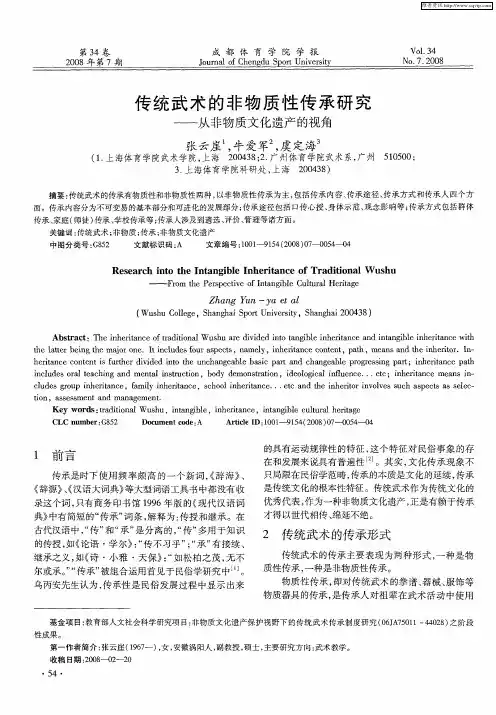 传统武术的非物质性传承研究——从非物质文化遗产的视角
