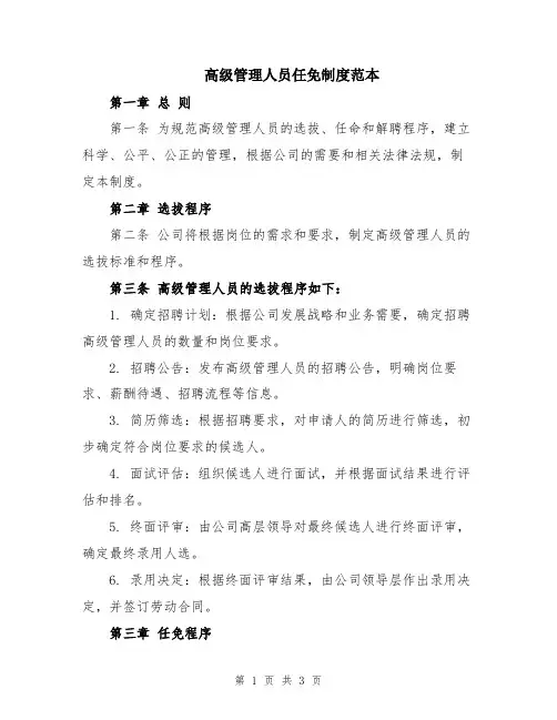 高级管理人员任免制度范本