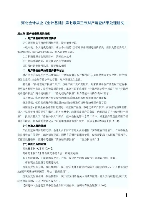 河北会计从业《会计基础》第七章第三节财产清查结果处理讲义