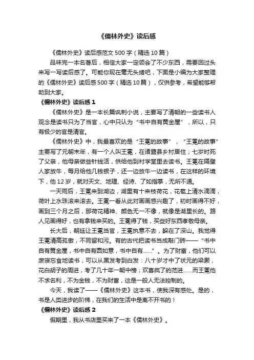 《儒林外史》读后感范文500字（精选10篇）