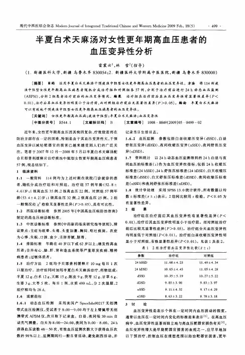 半夏白术天麻汤对女性更年期高血压患者的血压变异性分析