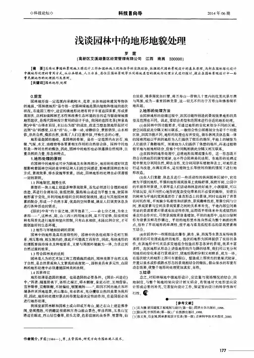 浅谈园林中的地形地貌处理