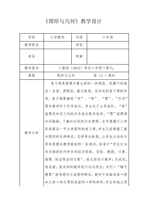 人教新版六年级数学下册《图形与几何》优秀获奖公开课教学设计