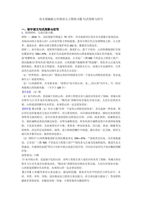 2020-2021语文部编版七年级语文上册练习题 句式变换与仿写 2