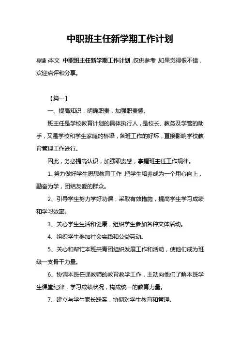 中职班主任新学期工作计划