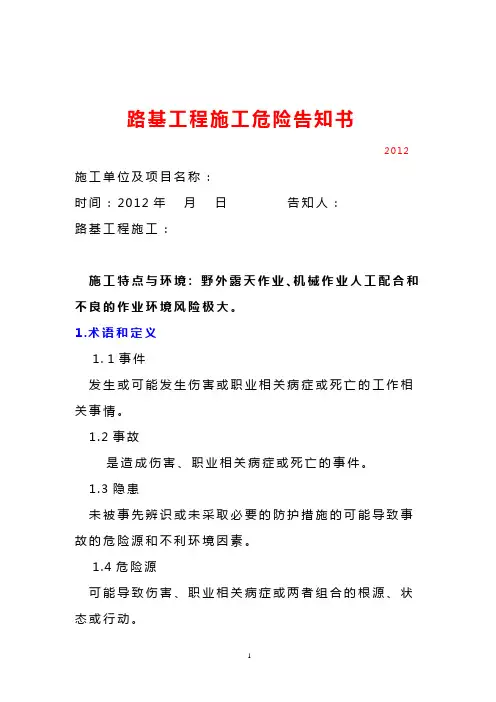 路基工程施工危险告知书