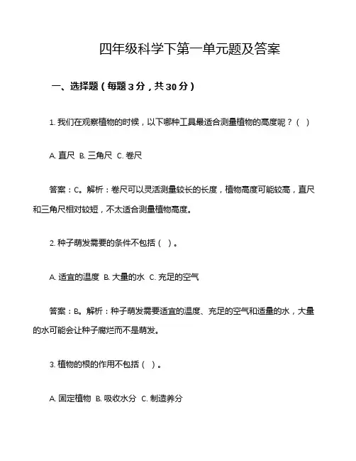 四年级科学下第一单元题及答案