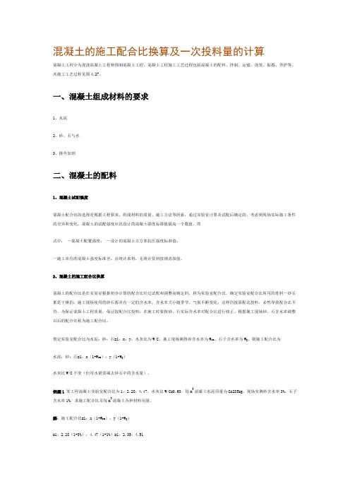 混凝土的施工配合比换算及一次投料量的计1