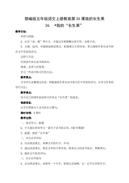 部编版五年级语文上册教案第26课我的长生果