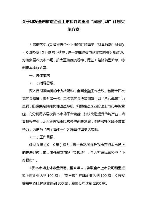 关于印发全市推进企业上市和并购重组“凤凰行动”计划实施方案