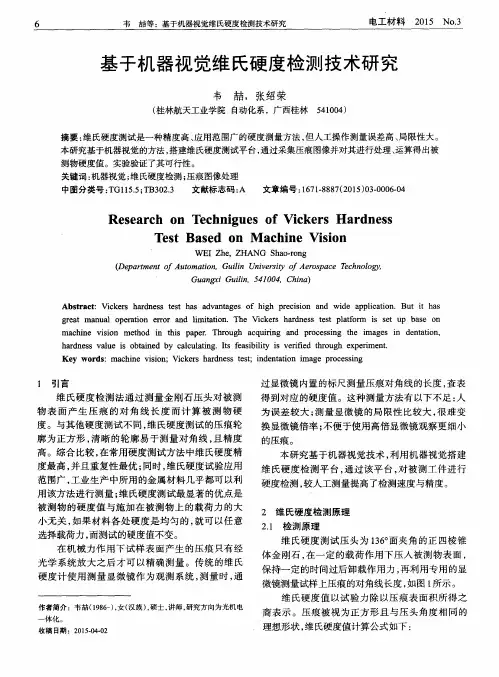 基于机器视觉维氏硬度检测技术研究