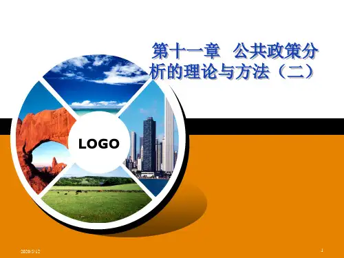 第十二章公共政策分析的理论与方法(二)