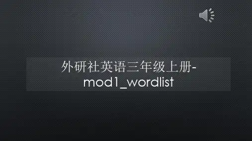 外研社英语三年级上册-mod1_wordlist【声音字幕同步PPT】