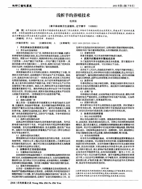 浅析羊的养殖技术