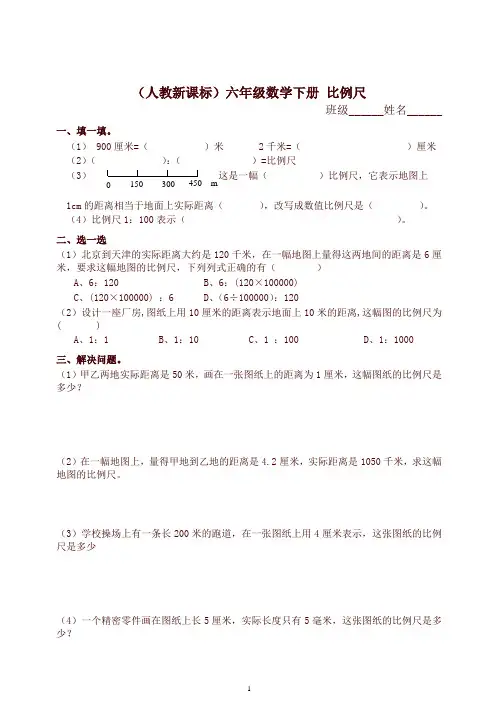 新人教版六年级数学下册《 比例尺》练习题