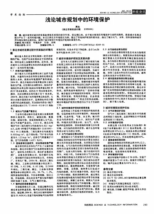 浅论城市规划中的环境保护