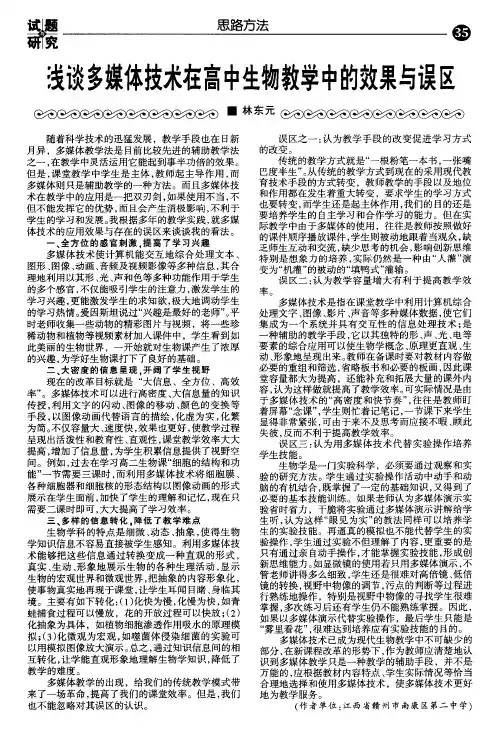 浅谈多媒体技术在高中生物教学中的效果与误区