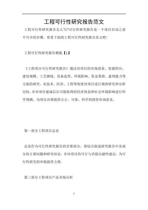工程可行性研究报告范文
