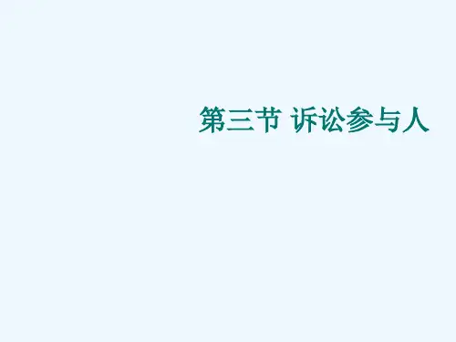 3第三章 诉讼参与人