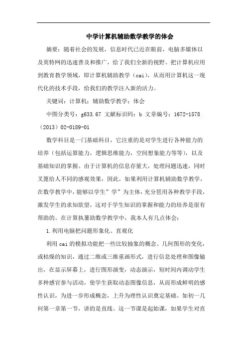 中学计算机辅助数学教学的体会