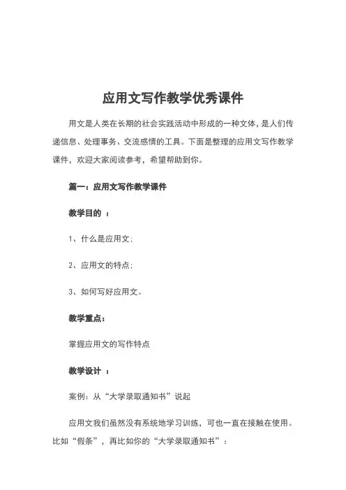 应用文写作教学优秀课件