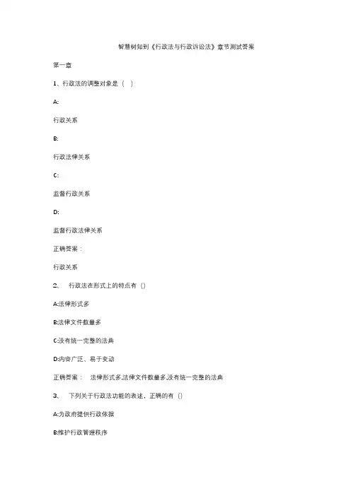 智慧树知到《行政法与行政诉讼法》章节测试答案