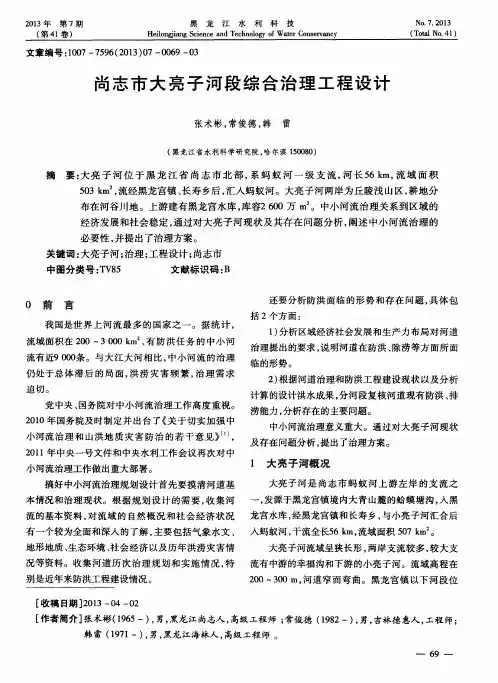 尚志市大亮子河段综合治理工程设计