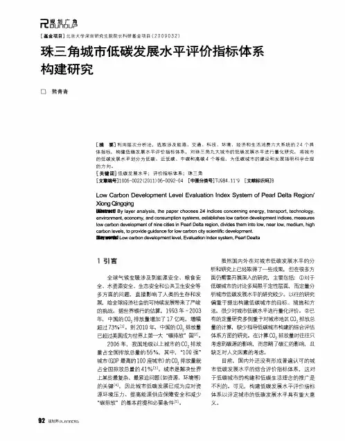 珠三角城市低碳发展水平评价指标体系构建研究