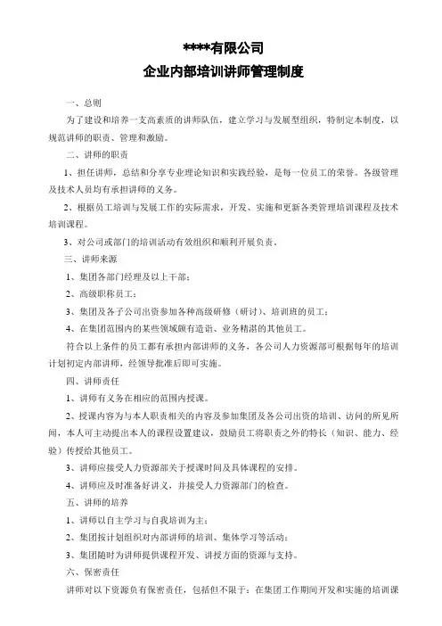 公司企业内部培训讲师管理制度