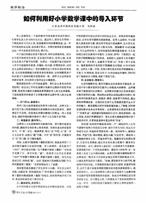 如何利用好小学数学课中的导入环节