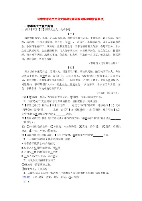 初中中考语文文言文阅读专题训练训练试题含答案(1)