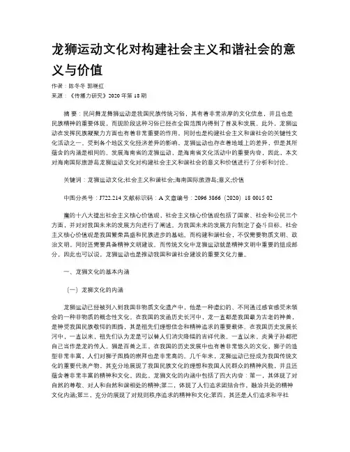 龙狮运动文化对构建社会主义和谐社会的意义与价值