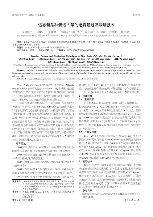 远志新品种晋远2号的选育经过及栽培技术