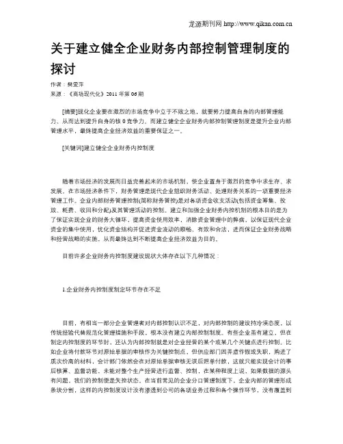 关于建立健全企业财务内部控制管理制度的探讨