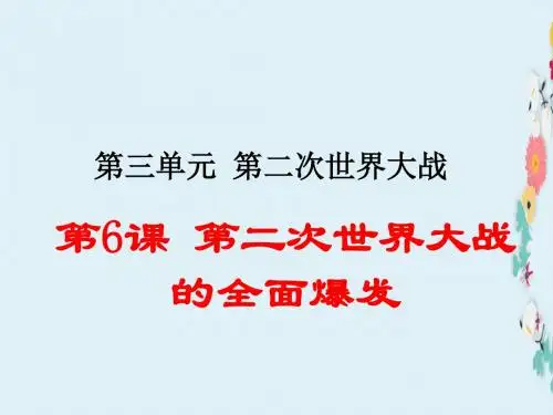 新学期新人教版九年级历史下册第三单元第二次世界大战第6课第二次世界大战的全面爆发同步测试课件