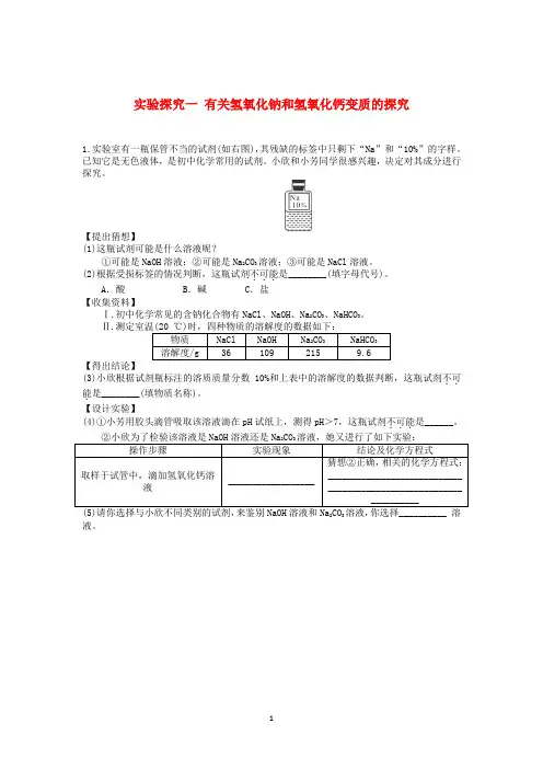 实验探究一 有关氢氧化钠和氢氧化钙变质的探究