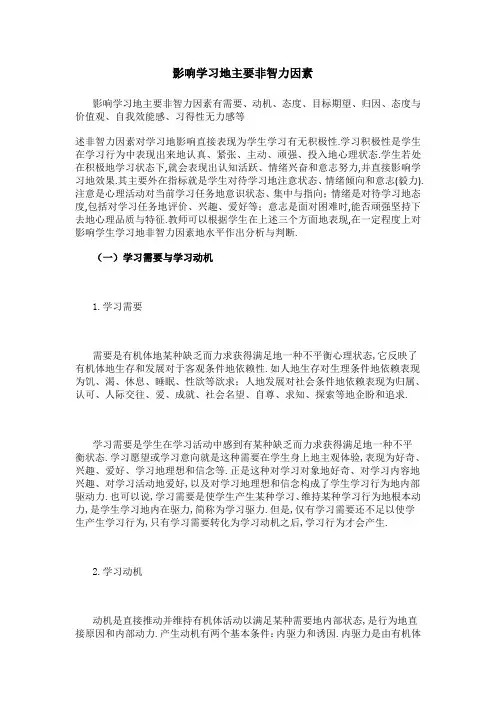 影响学习主要非智力因素