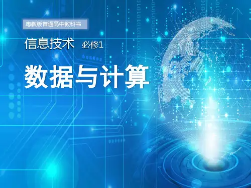 高中信息技术《1.2数据编码》