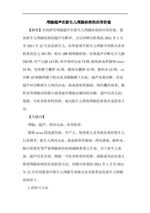颅脑超声在新生儿颅脑疾病应用价值