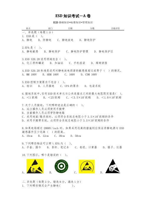 ESD培训考核试题