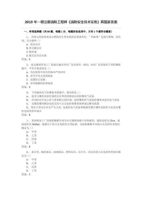 2015年一级消防工程师消防安全技术实务真题及答案