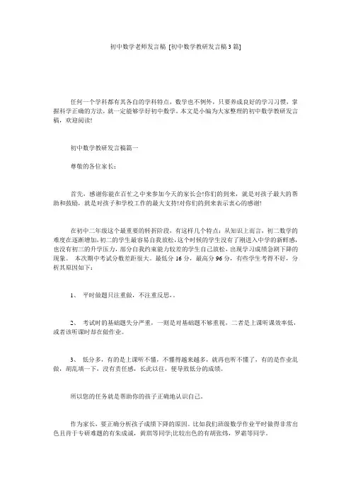 初中数学老师发言稿 [初中数学教研发言稿3篇] 