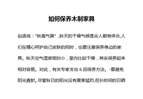 如何保养木制家具