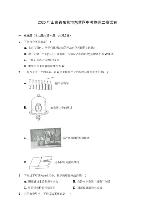2020年山东省东营市东营区中考物理二模试卷 
