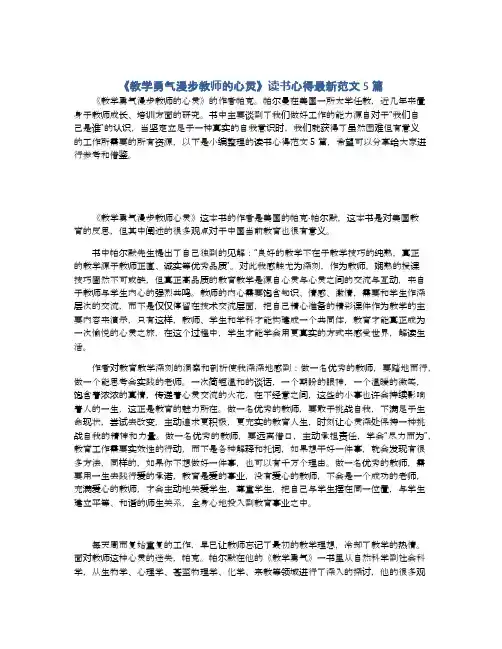 《教学勇气漫步教师的心灵》读书心得最新范文5篇