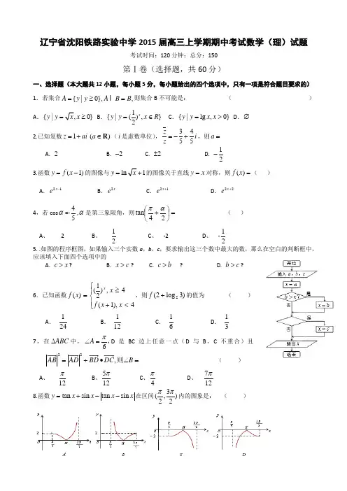 辽宁省沈阳铁路实验中学2015届高三上学期期中考试数学(理)试题WORD版含答案
