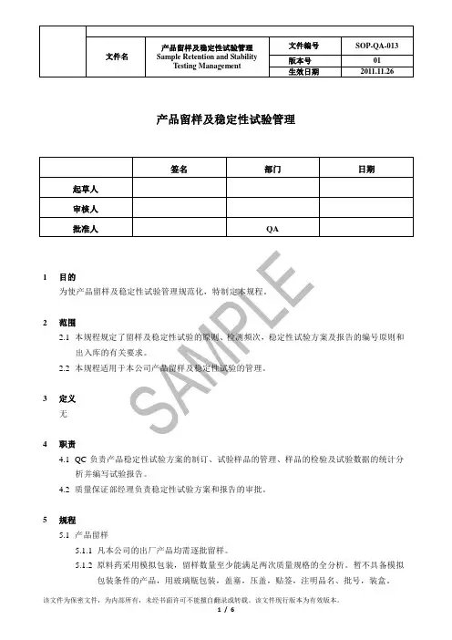 产品留样及稳定性试验管理