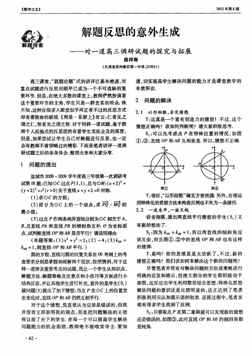 解题反思的意外生成——对一道高三调研试题的探究与拓展