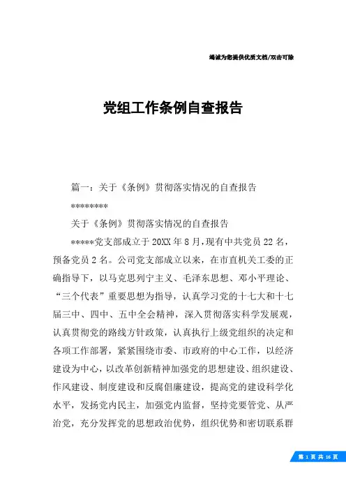 党组工作条例自查报告