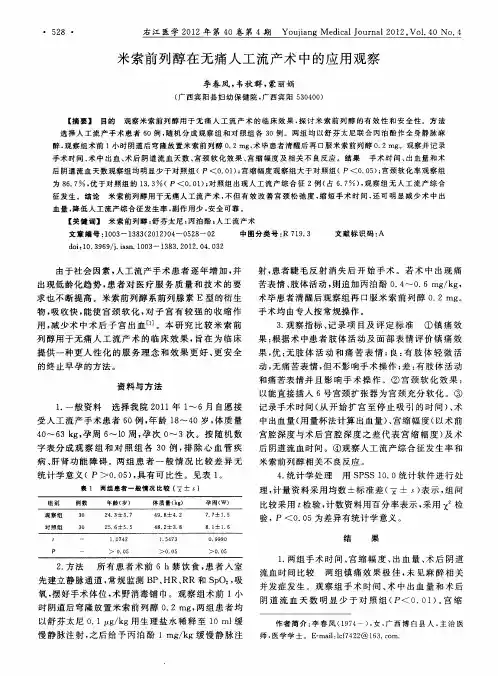 米索前列醇在无痛人工流产术中的应用观察